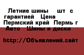 Летние шины  4 шт  с гарантией › Цена ­ 8 500 - Пермский край, Пермь г. Авто » Шины и диски   